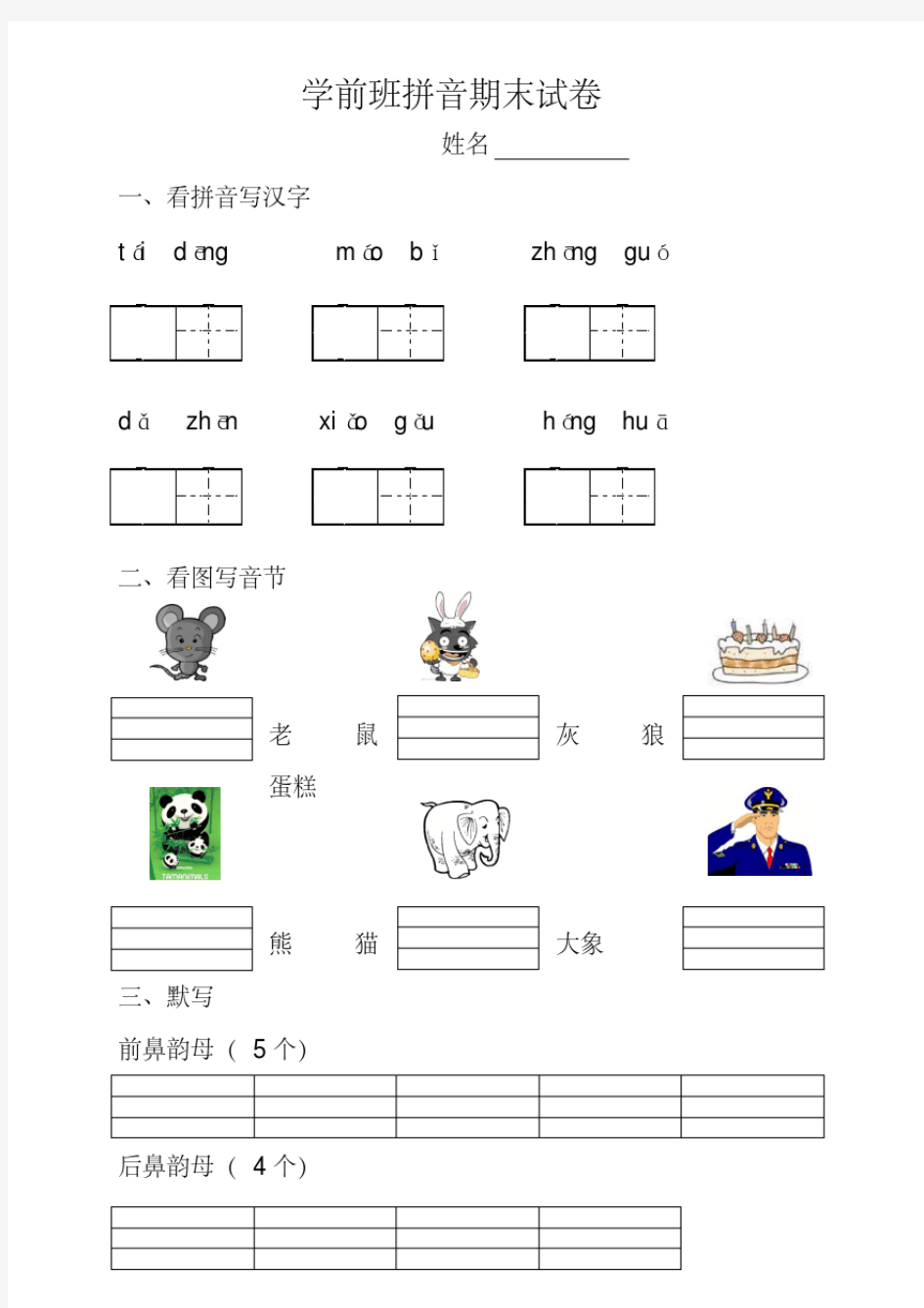 幼儿园学前班拼音期末试卷