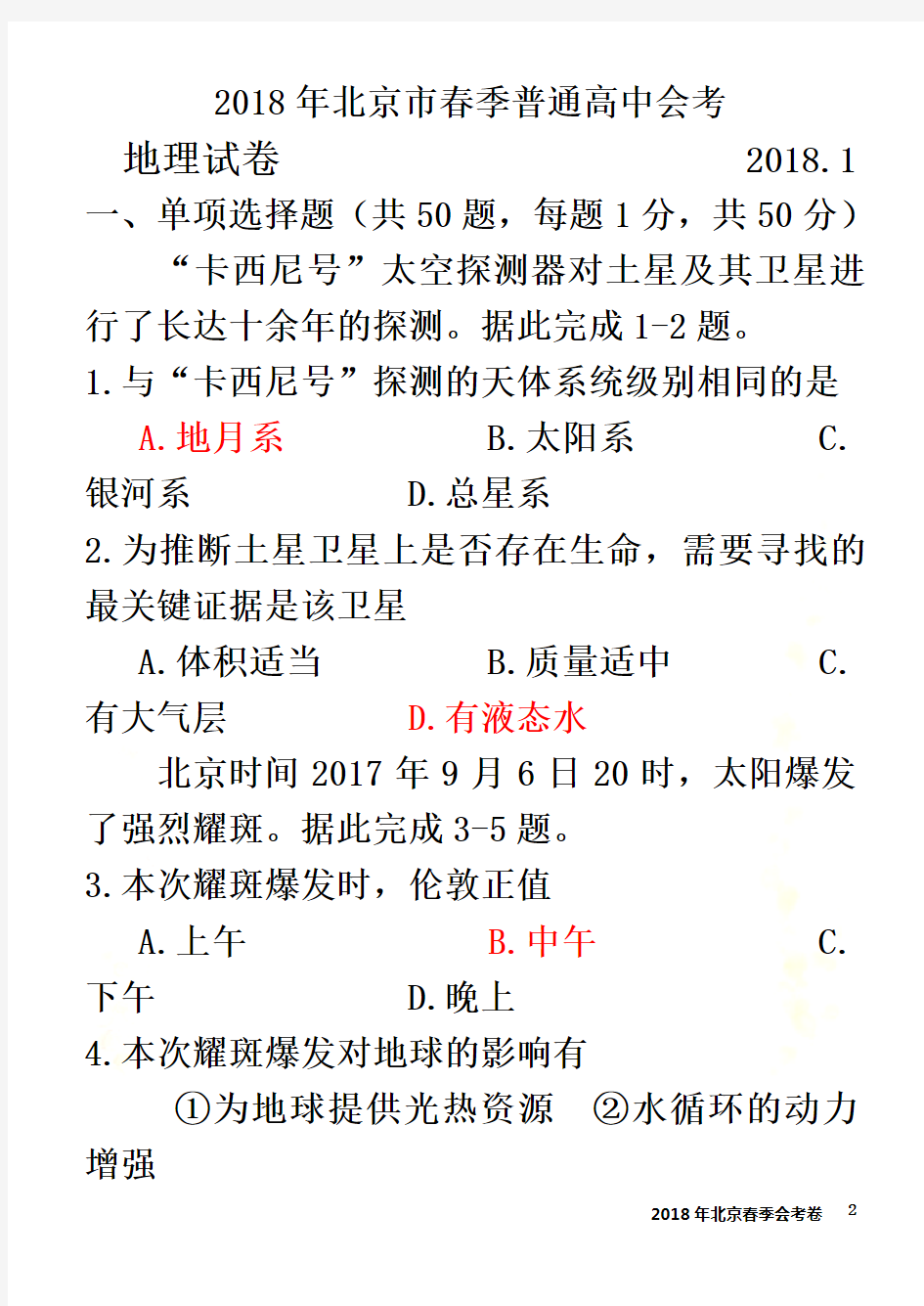 2018年北京高中春季会考地理卷
