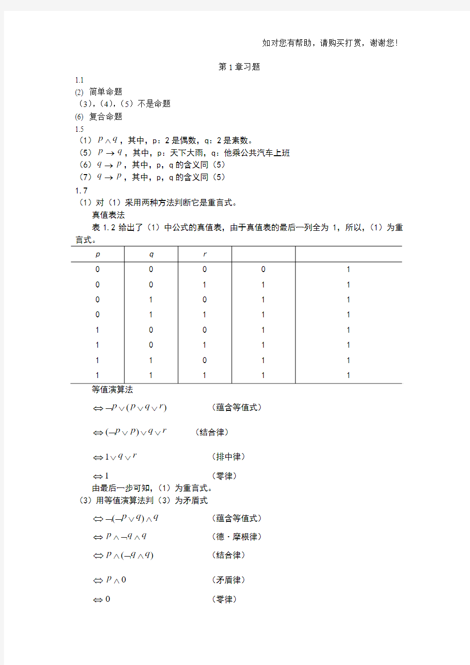 离散数学第五版前3章课后习题答案