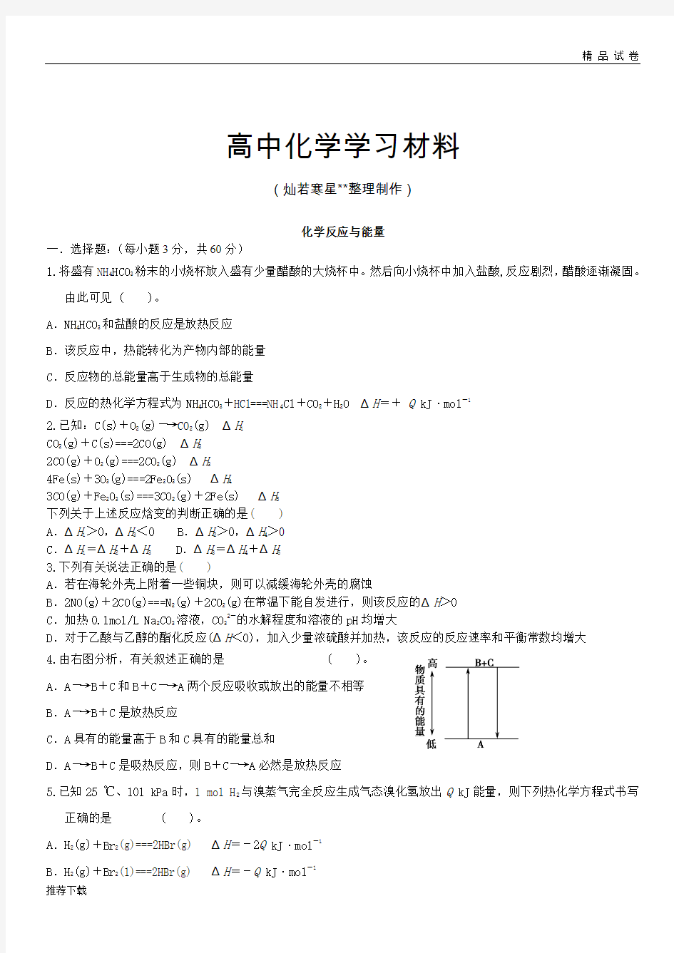 高考化学复习化学反应与能量