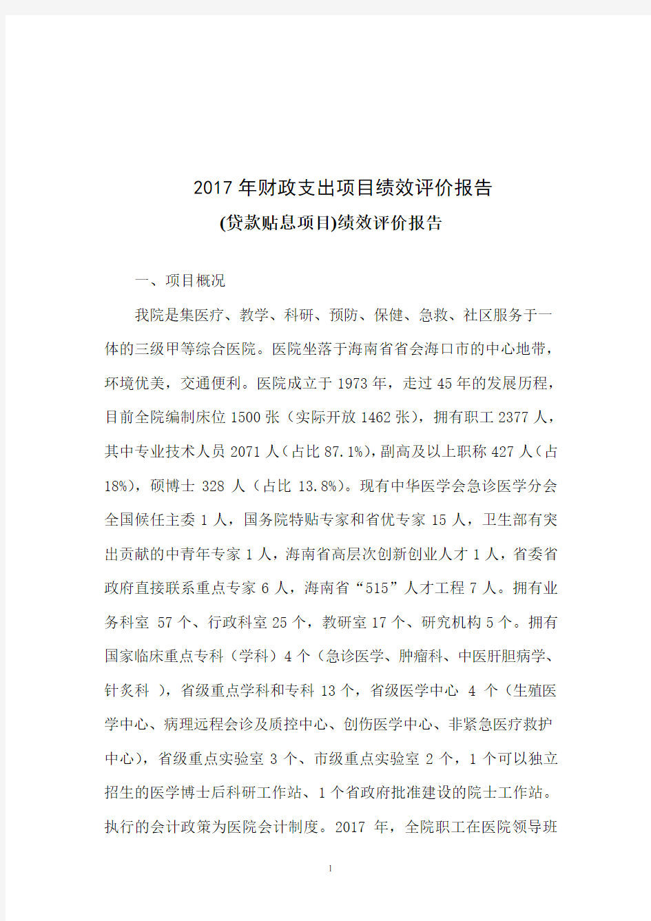 财政支出项目绩效评价报告