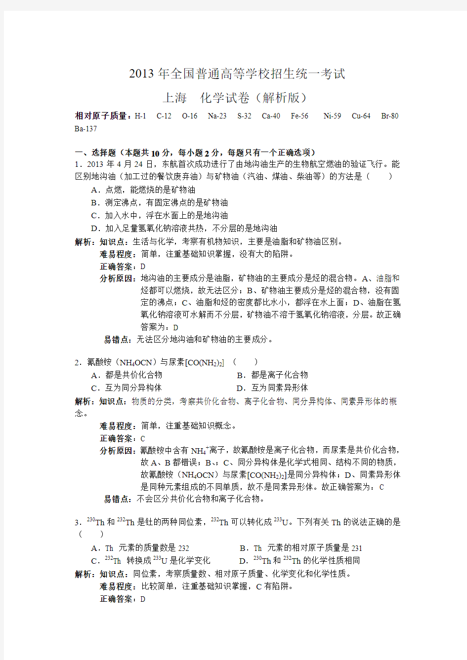 2013年上海高考化学试卷及答案解析版