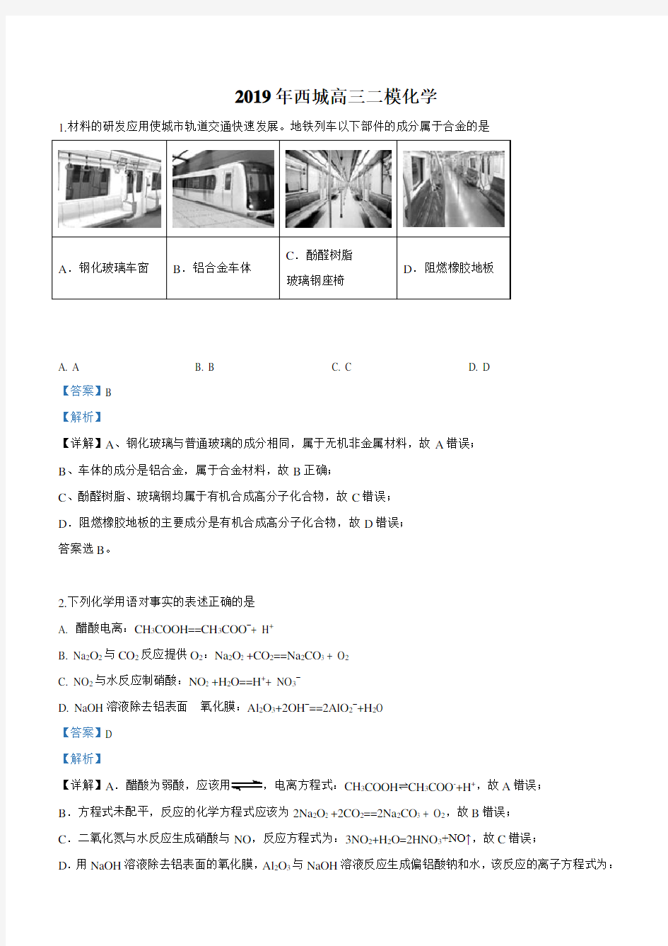 北京市西城区2019届高三下学期第二次高考模拟考试理科综合化学试卷【附解析】