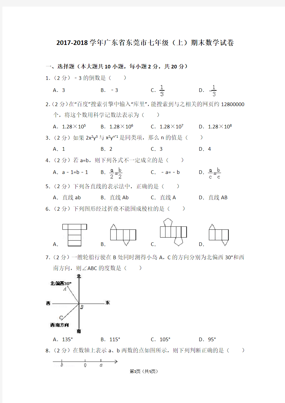 (完整)广东省东莞市2017-2018学年七年级上学期期末考试数学试题