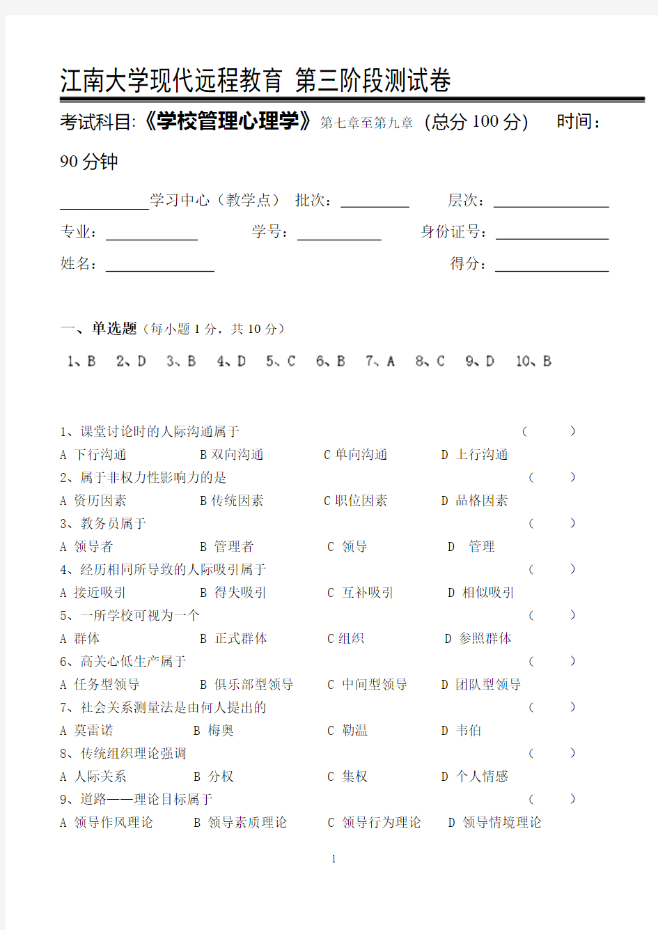 学校管理心理学第3阶段测试题OK