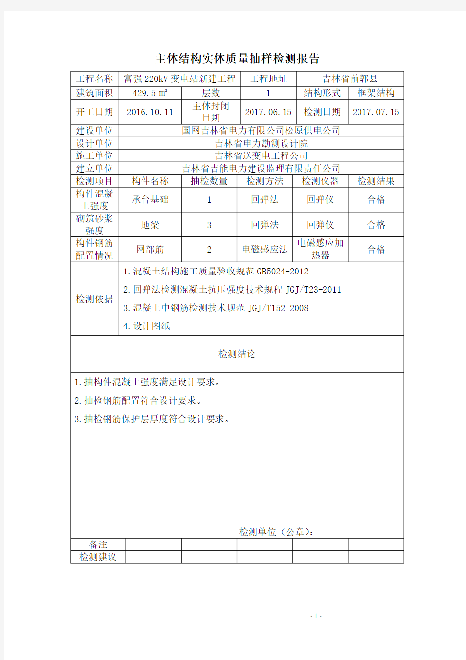 主体结构实体质量抽样检测报告内容