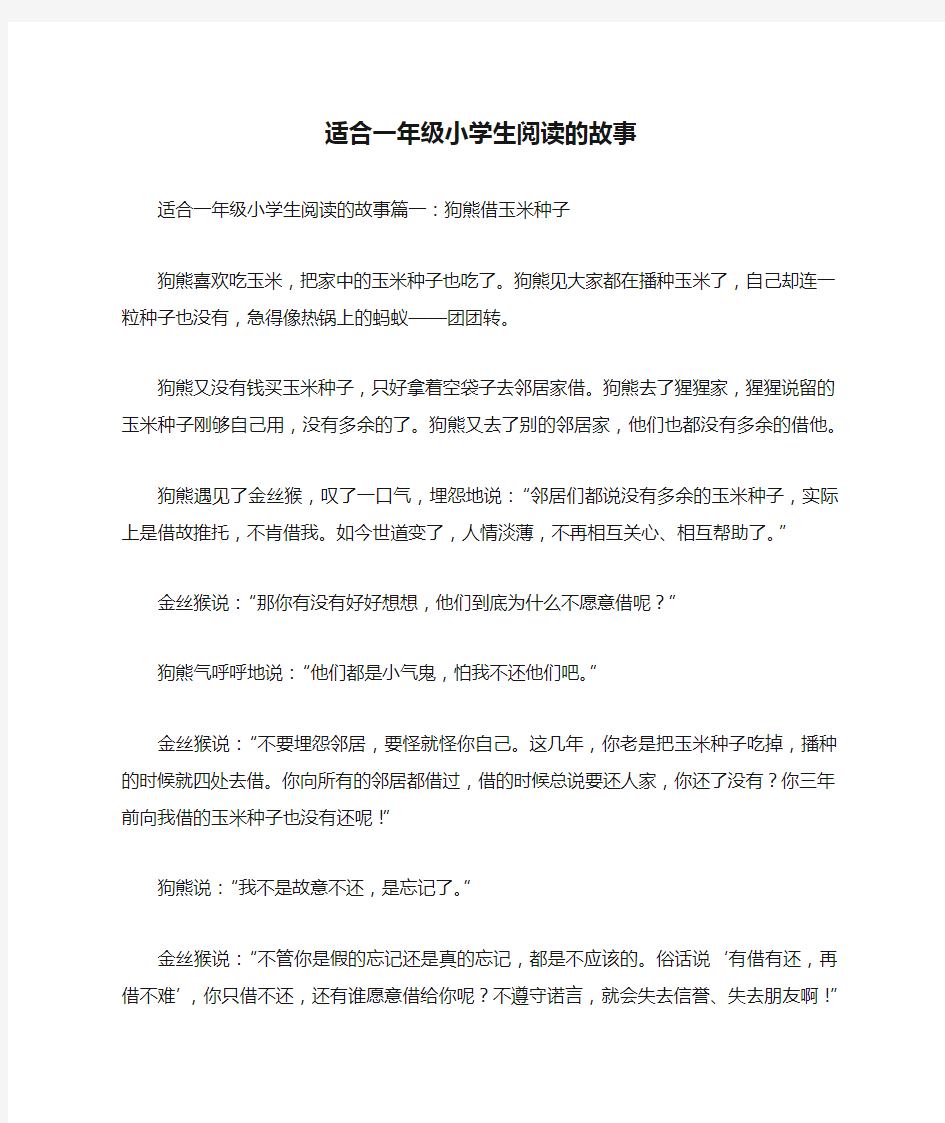 适合一年级小学生阅读的故事