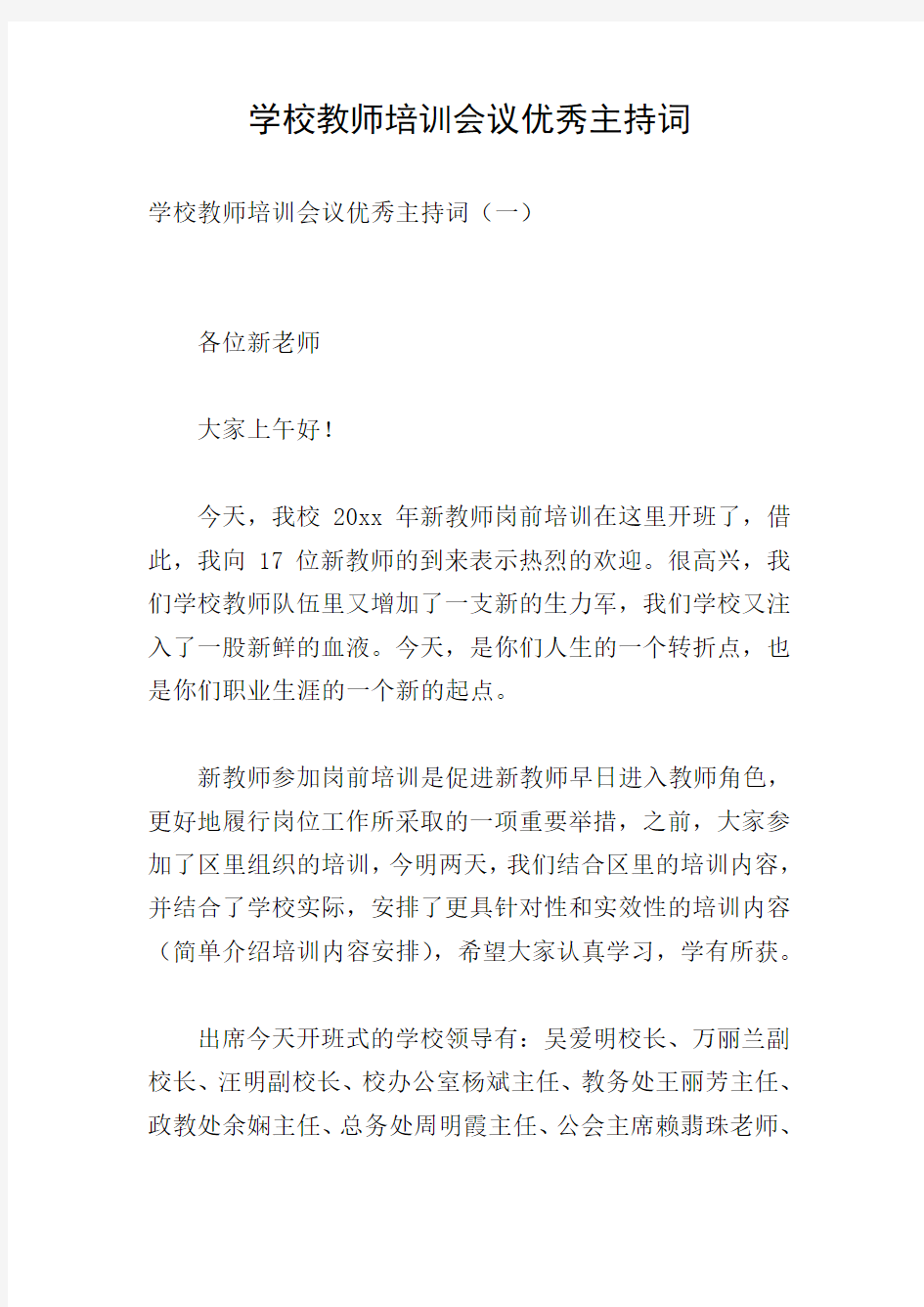 学校教师培训会议优秀主持词