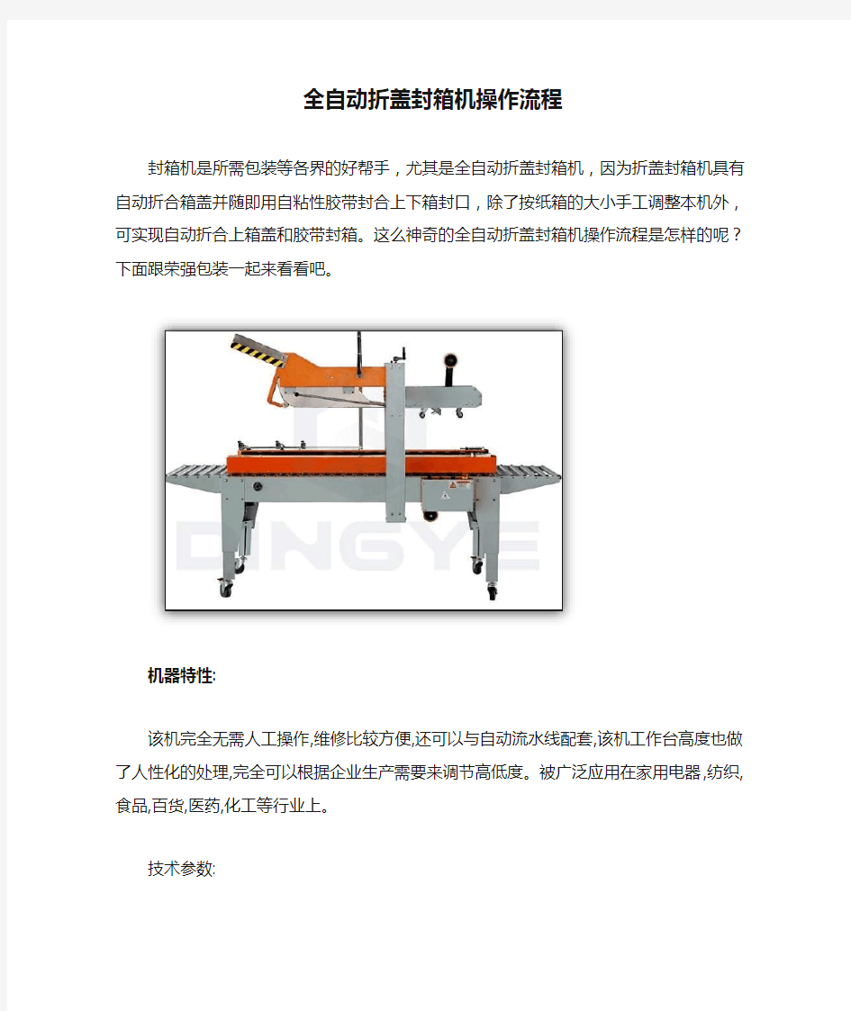 全自动折盖封箱机操作流程