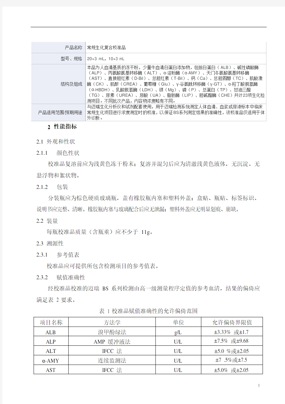 常规生化复合校准品产品技术要求mairui