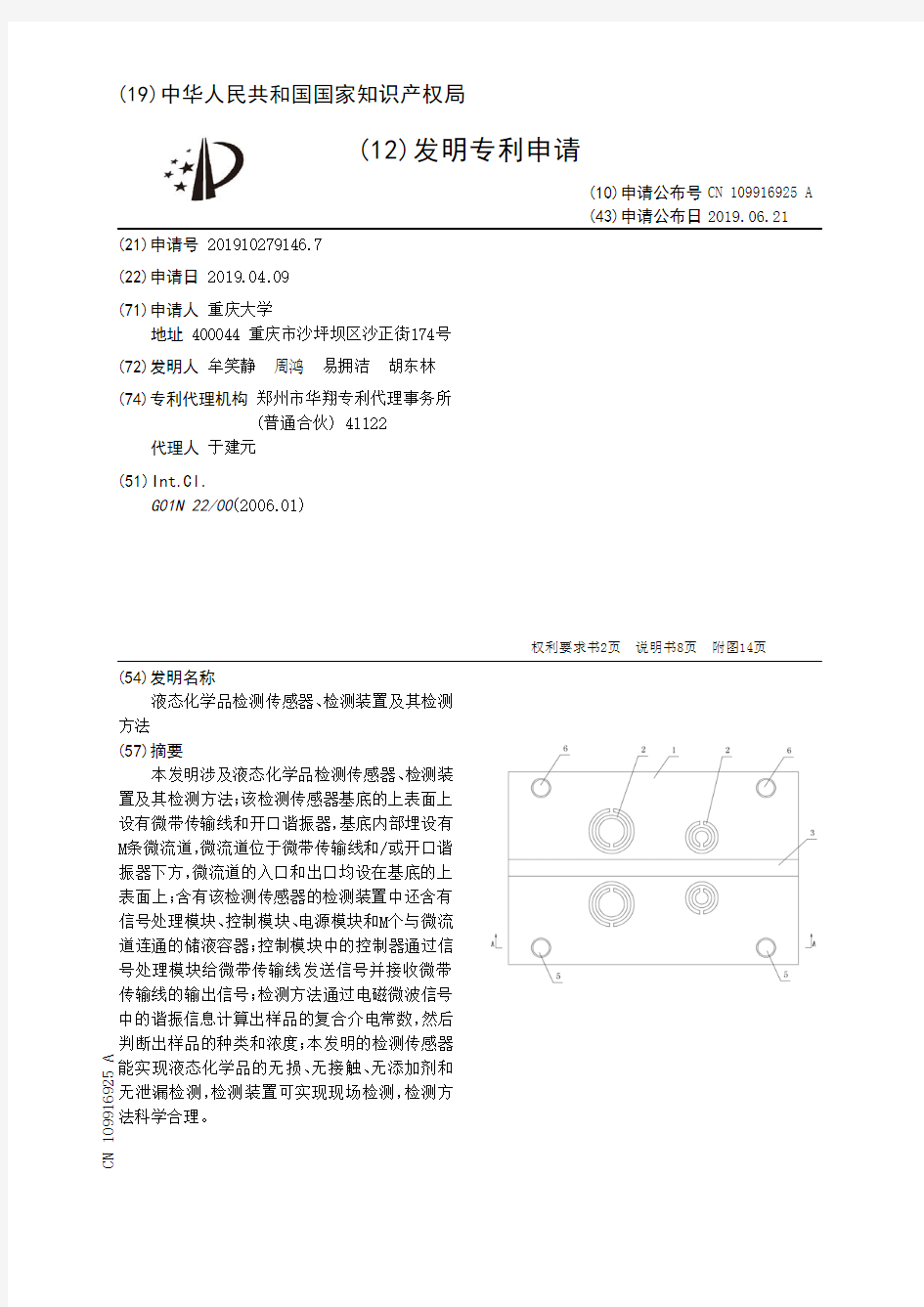 【CN109916925A】液态化学品检测传感器、检测装置及其检测方法【专利】