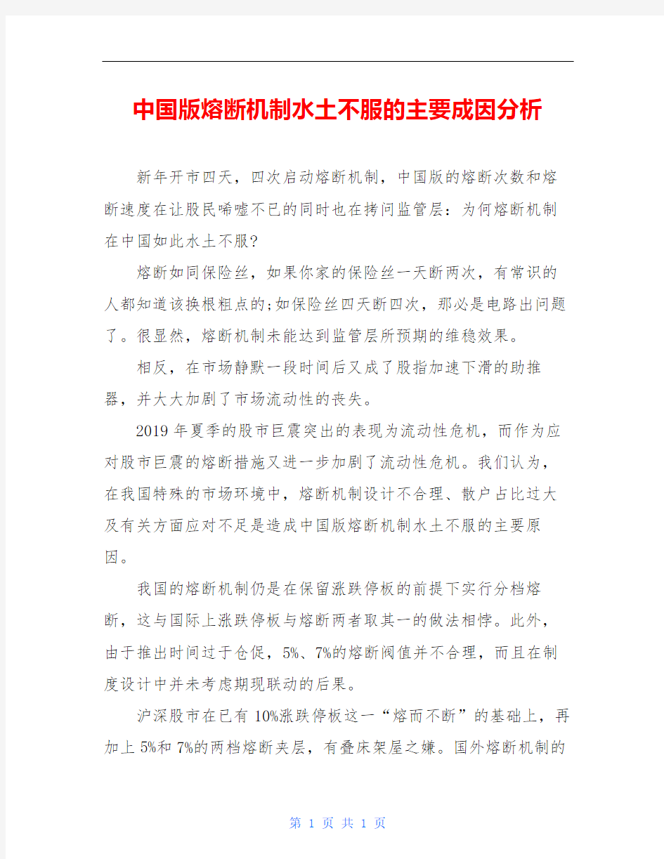 中国版熔断机制水土不服的主要成因分析