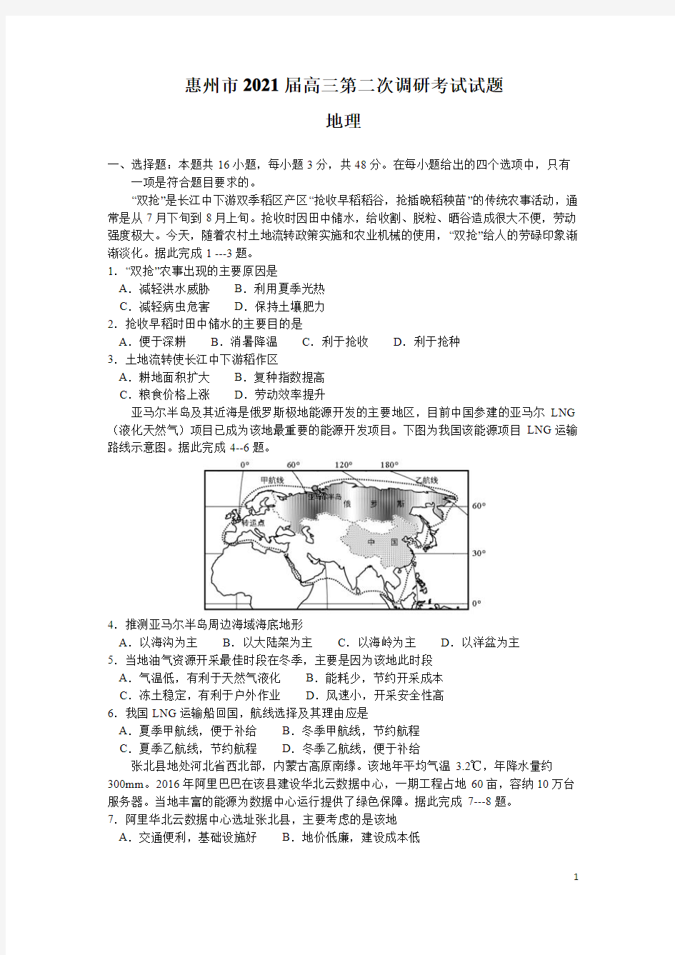 广东省惠州市2021届高三第二次调研考试(二模)地理试题含答案