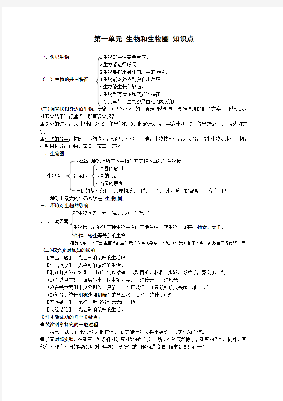 七年级生物上册生物和生物圈知识点汇总