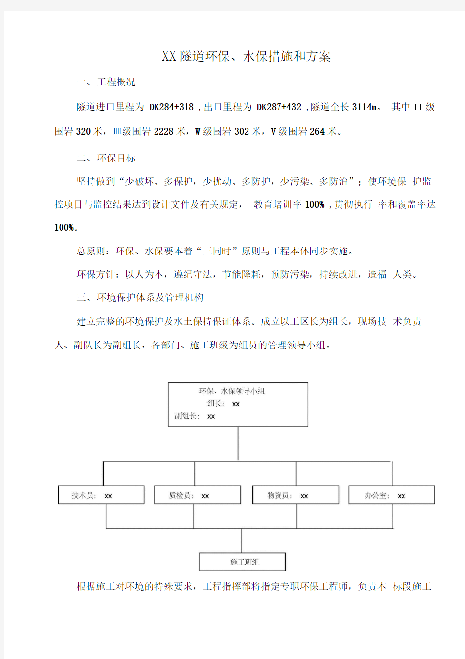 环保水保措施和方案