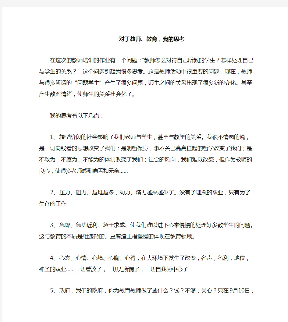 对于教师教育,我的思考