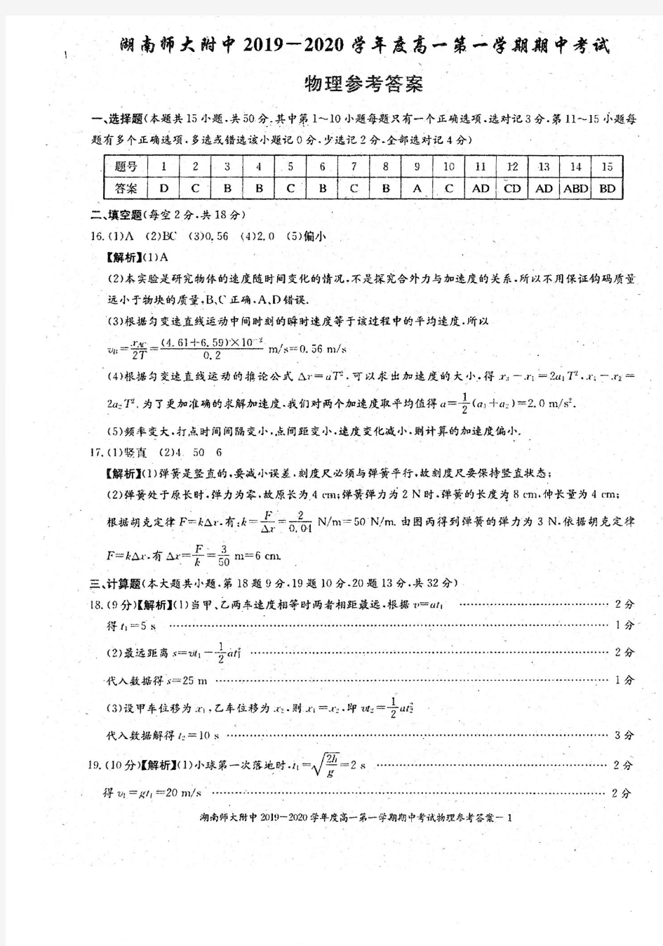 湖南省湖南师范大学附属中学2019-2020学年高一物理上学期中试题答案