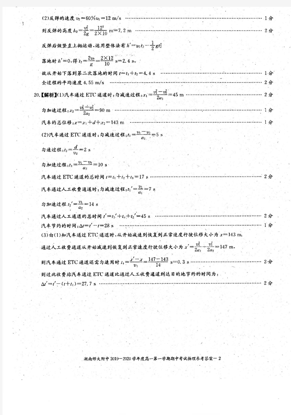 湖南省湖南师范大学附属中学2019-2020学年高一物理上学期中试题答案