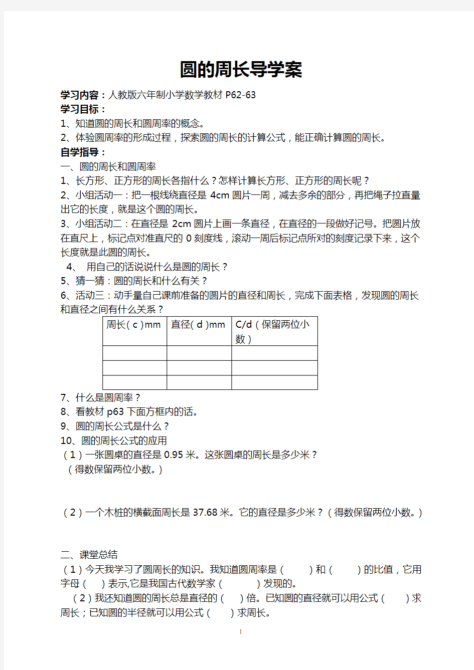 圆的周长导学案