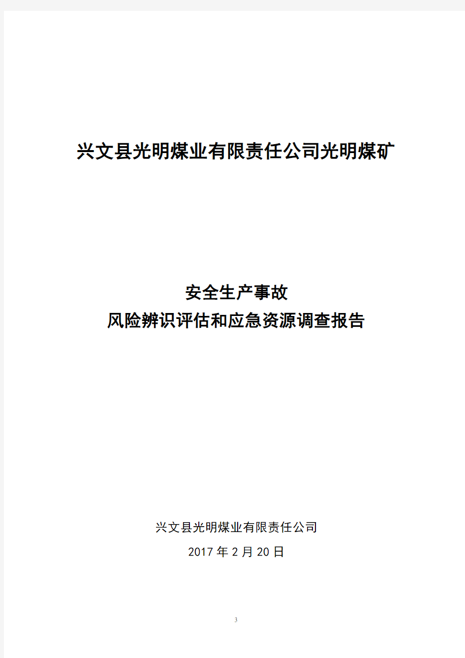 煤矿安全生产事故风险辨识评估和应急资源调查报告(DOC)