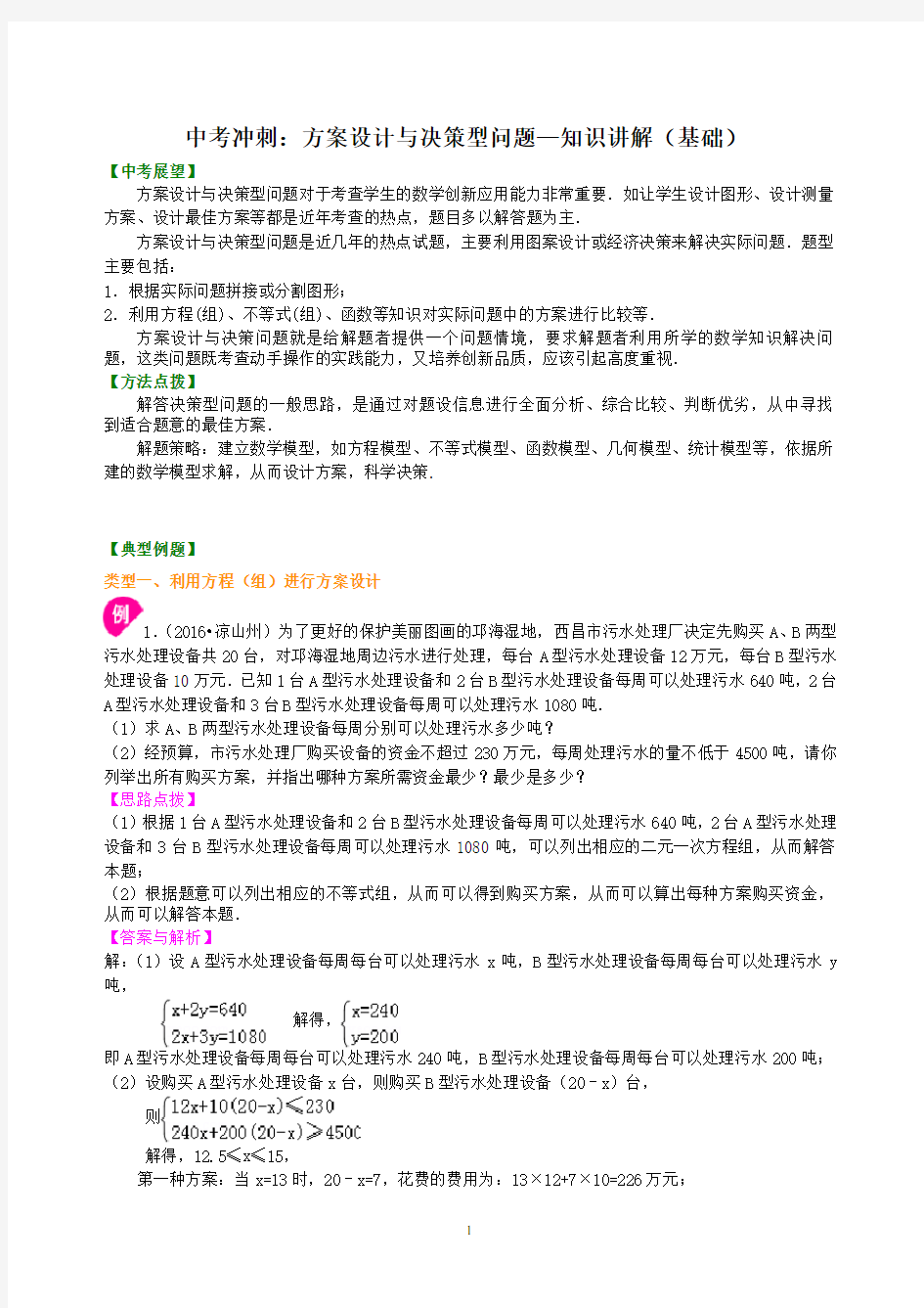 中考冲刺：方案设计与决策型问题--知识讲解(基础)