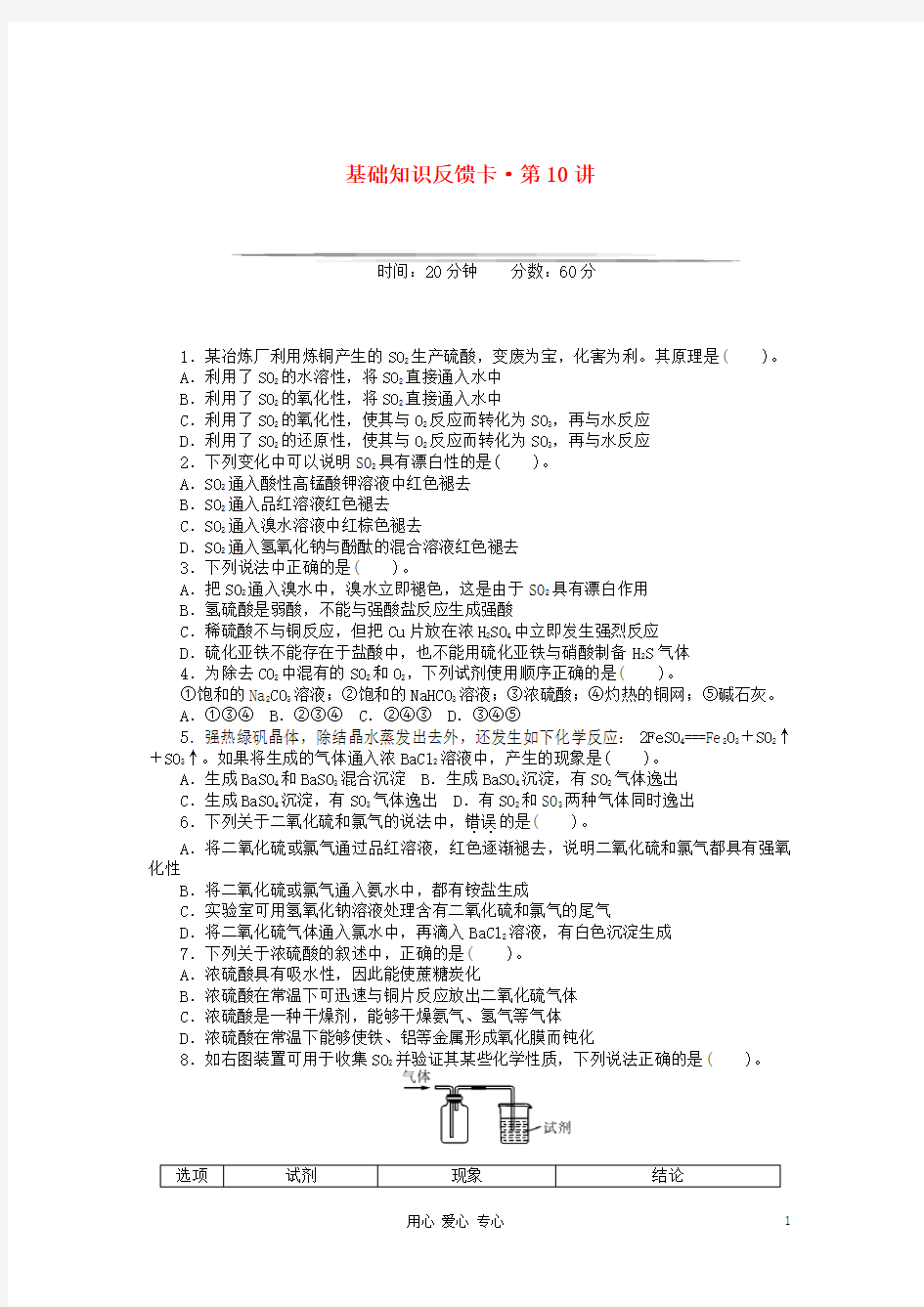 高考化学一轮基础知识反馈卡 第10讲 硫及其化合物 新人教版