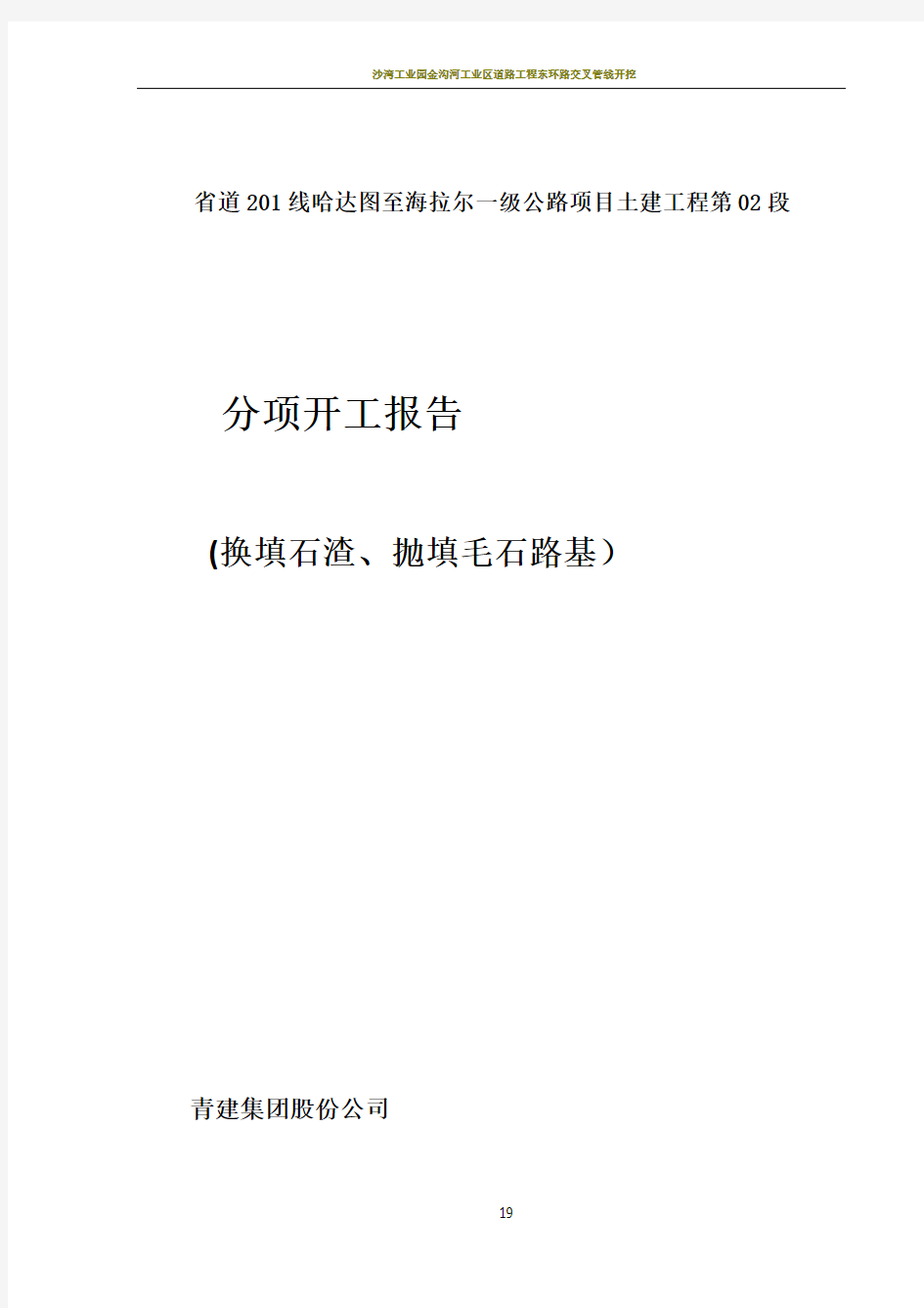 石渣及毛石路基专项施工技术方案