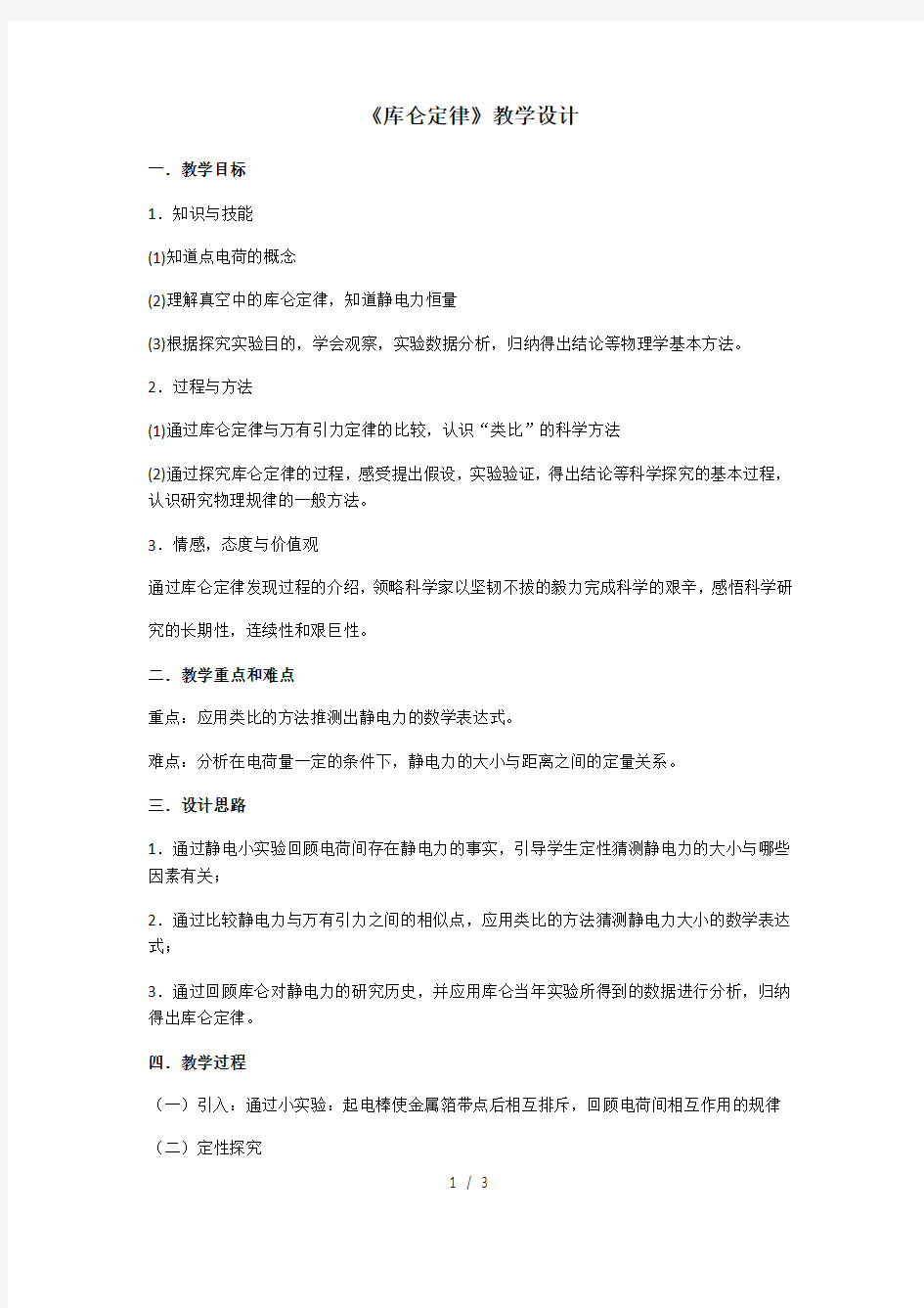 《库仑定律》教学设计