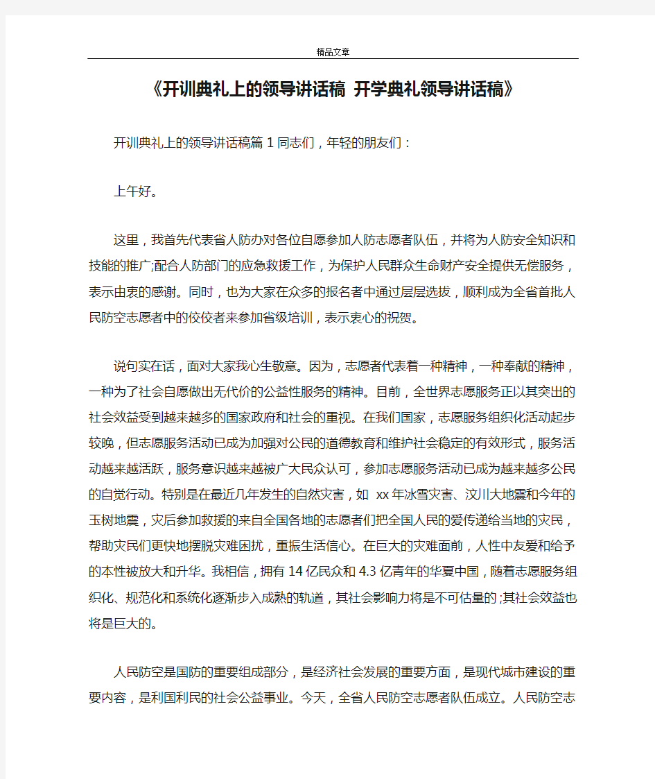 《开训典礼上的领导讲话稿 开学典礼领导讲话稿》