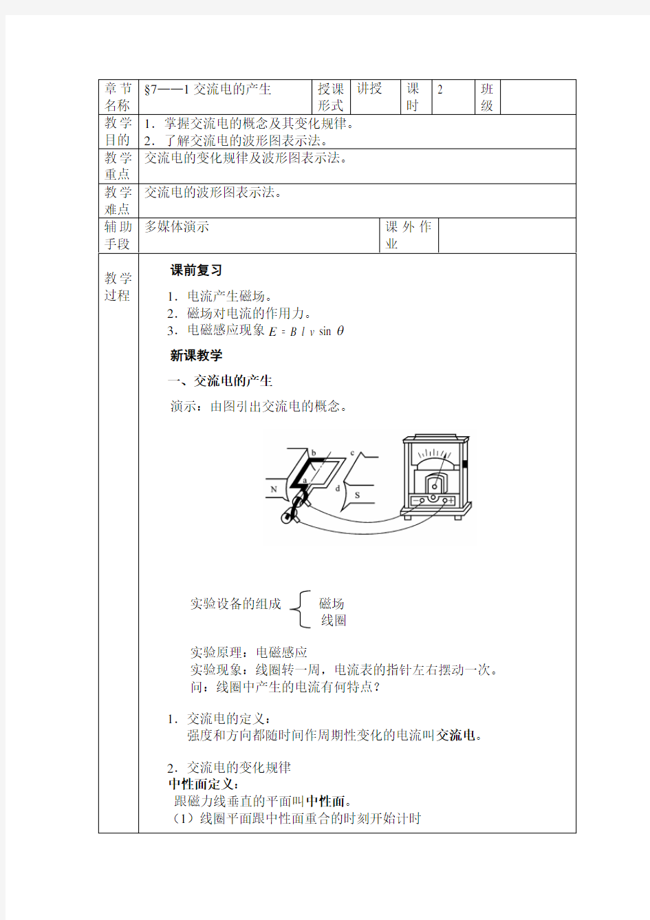 第7章P正弦交流电的基本概念教案