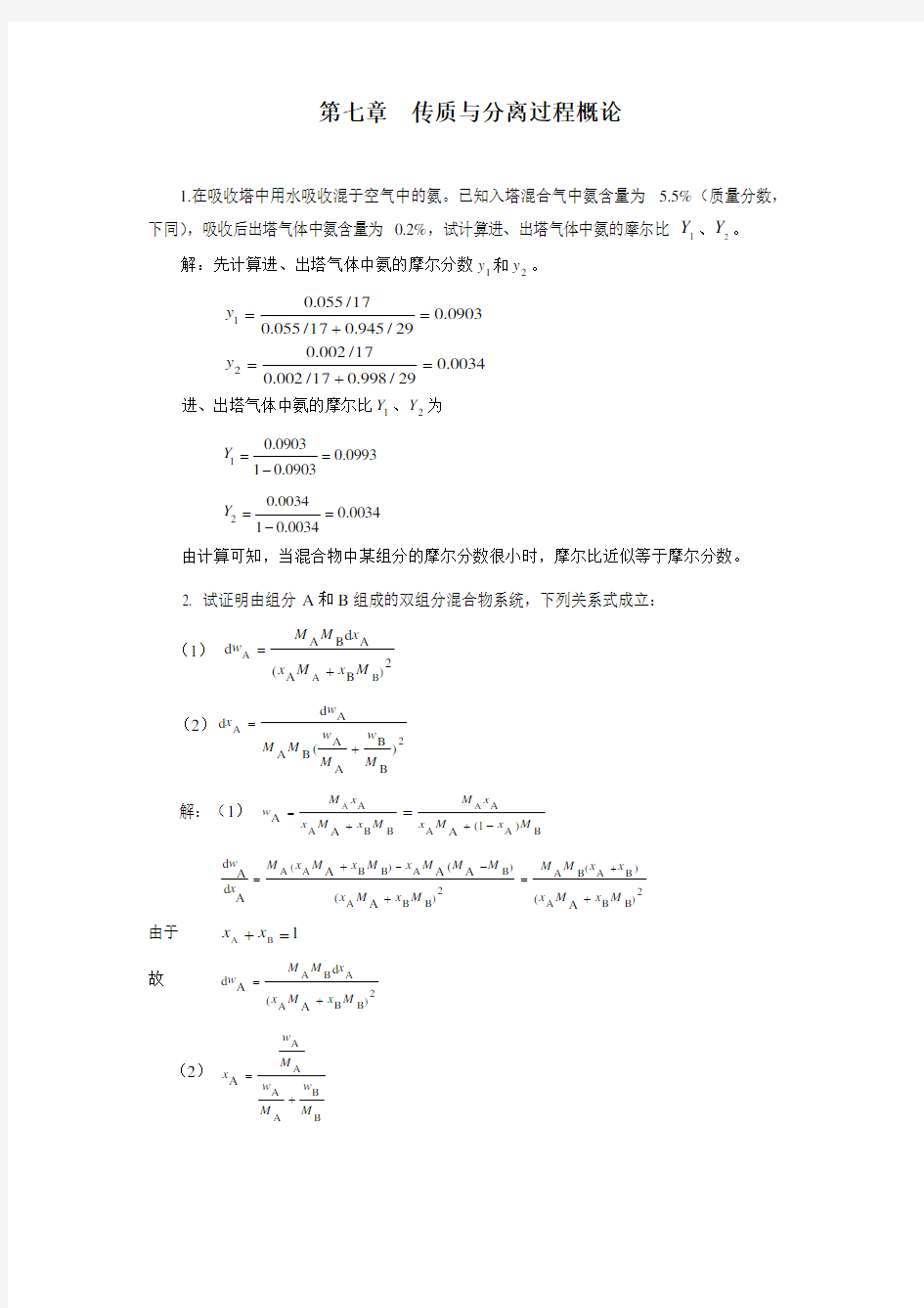 化工原理下册课后题答案