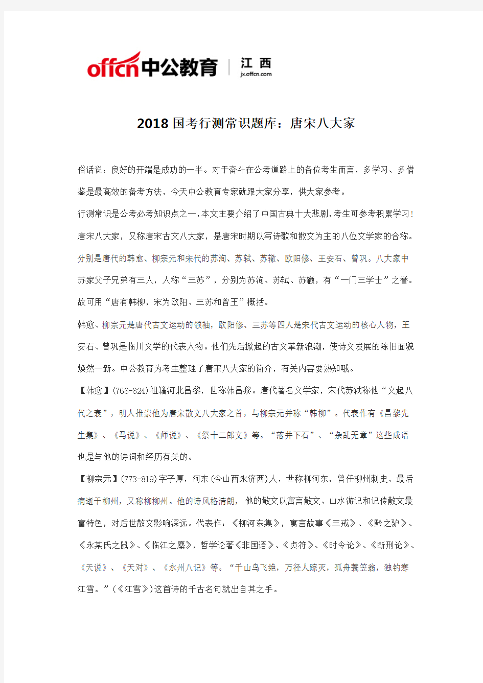 2018国考行测常识题库：唐宋八大家一