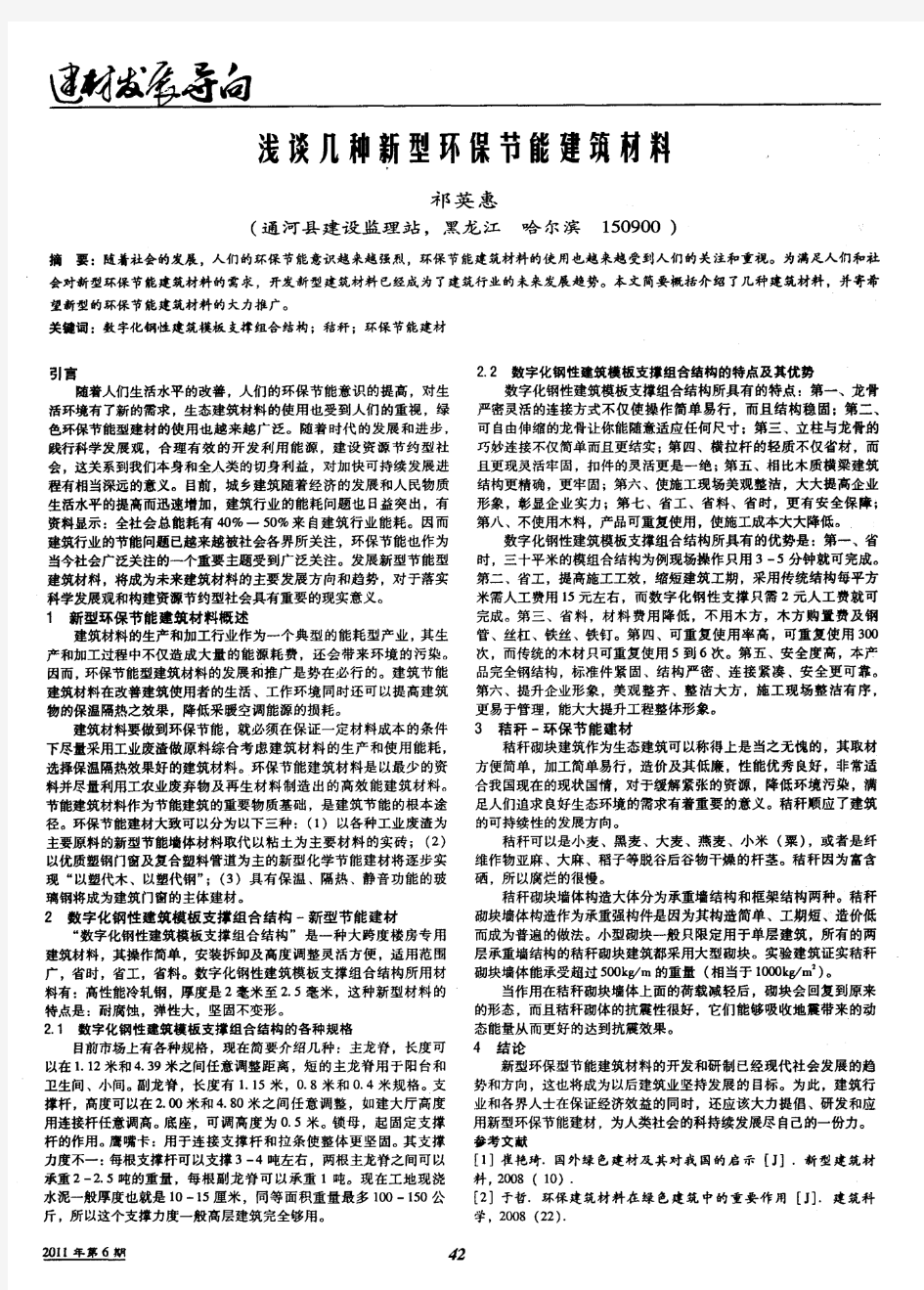 浅谈几种新型环保节能建筑材料