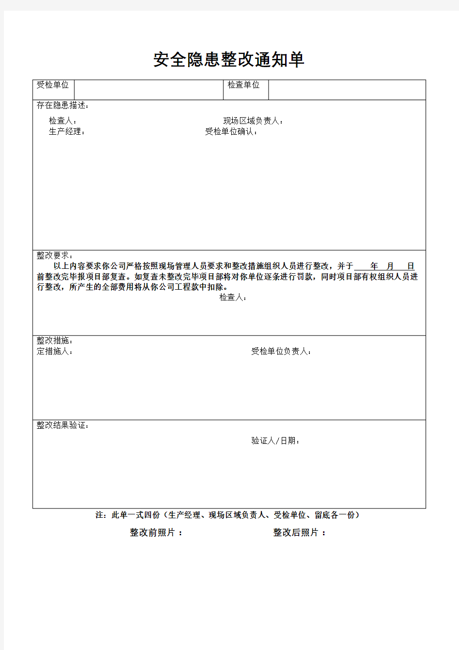 安全隐患整改通知单 范本 