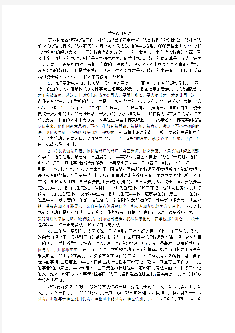 学校管理反思