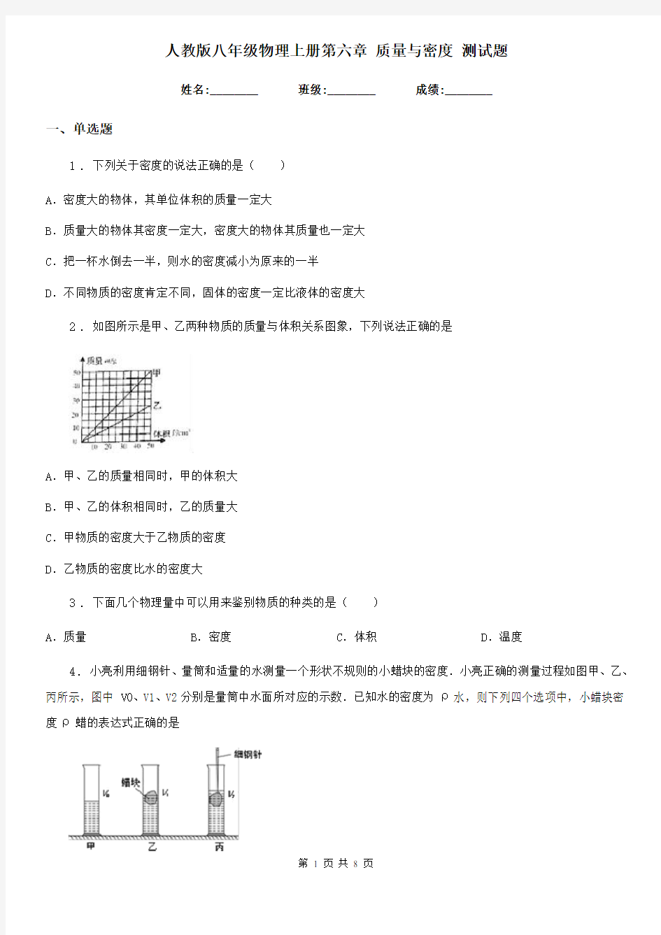 人教版八年级物理上册第六章 质量与密度 测试题