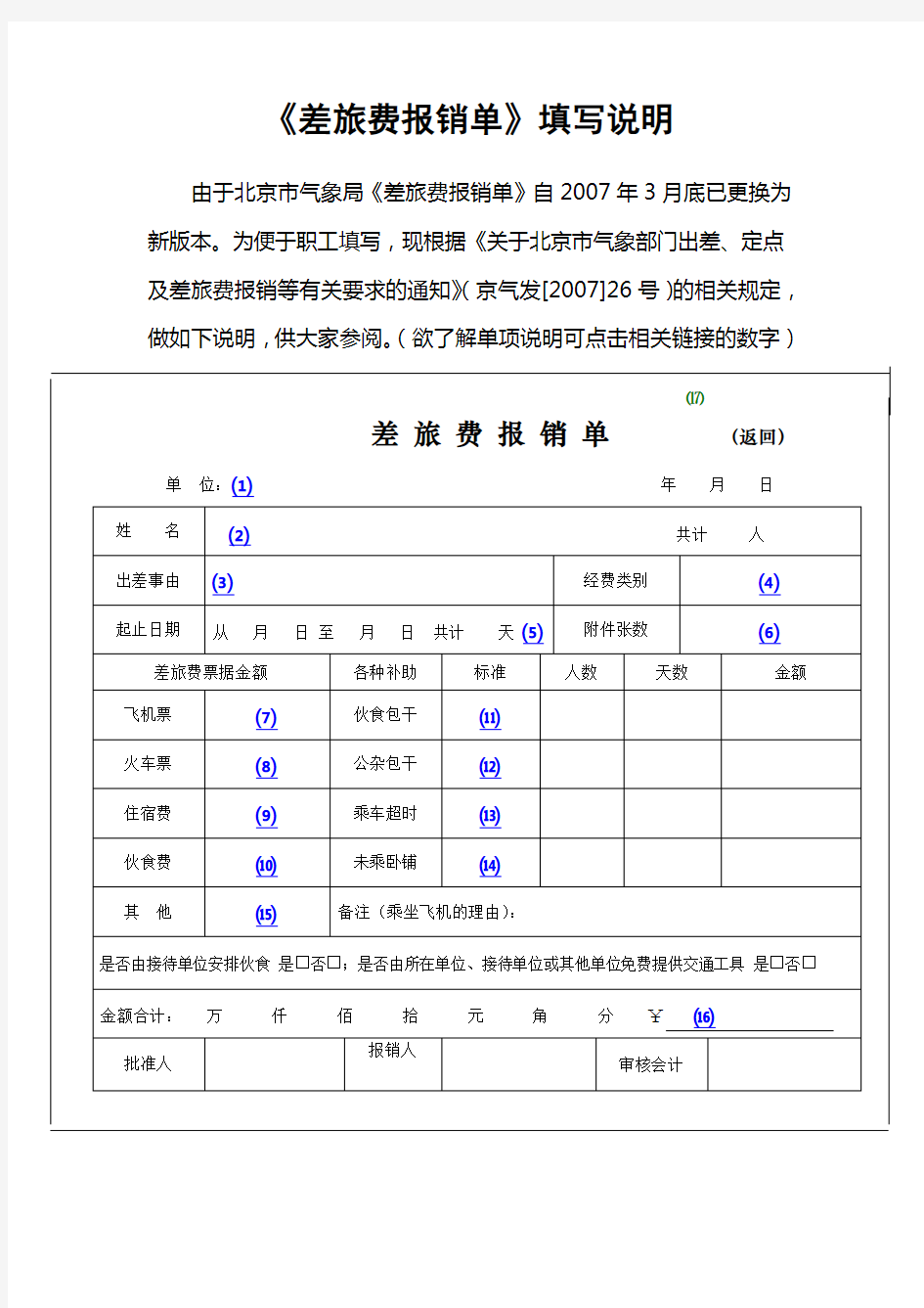 差旅费报销单填写说明