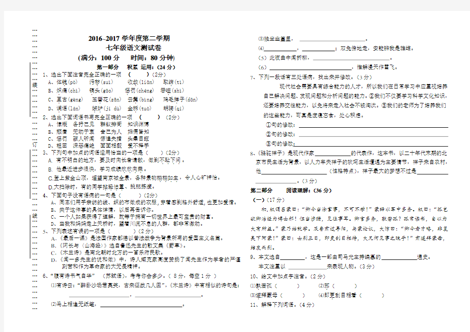 2016-2017年七年级下册语文试卷及答案