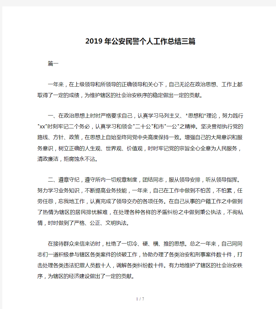 2019年公安民警个人工作总结三篇-民警个人工作总结范文