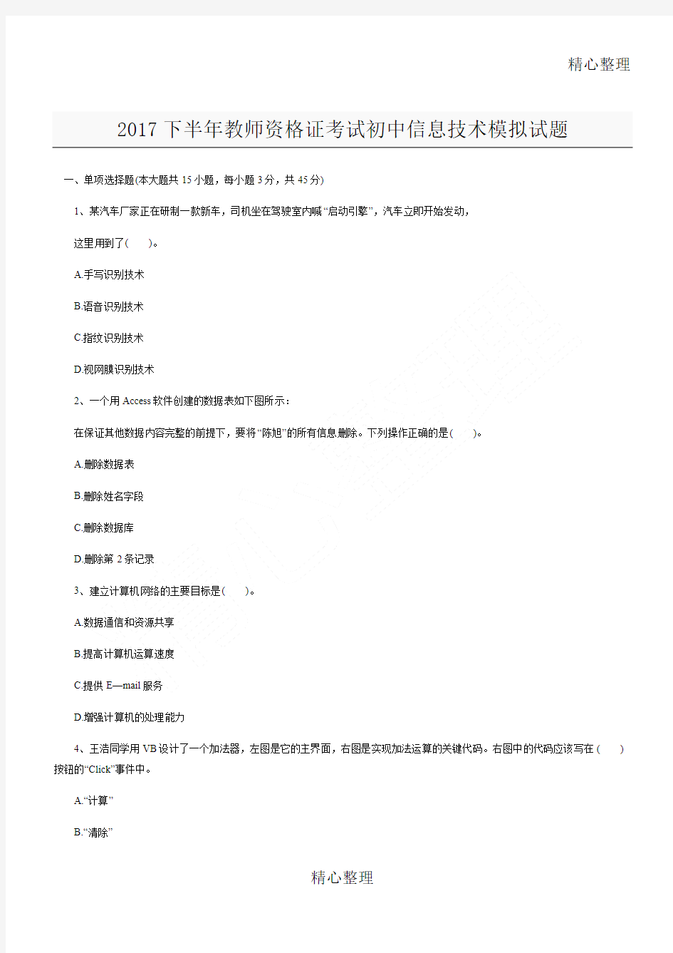 2017下半年教师资格证考试重点初中信息技术模拟习题