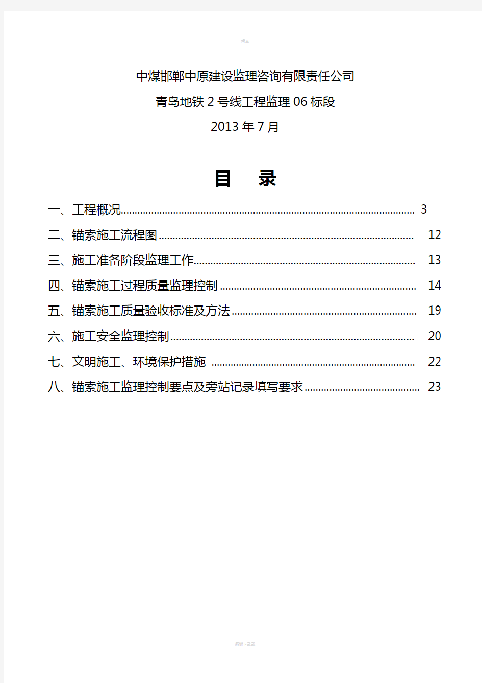 锚索施工监理控制要点