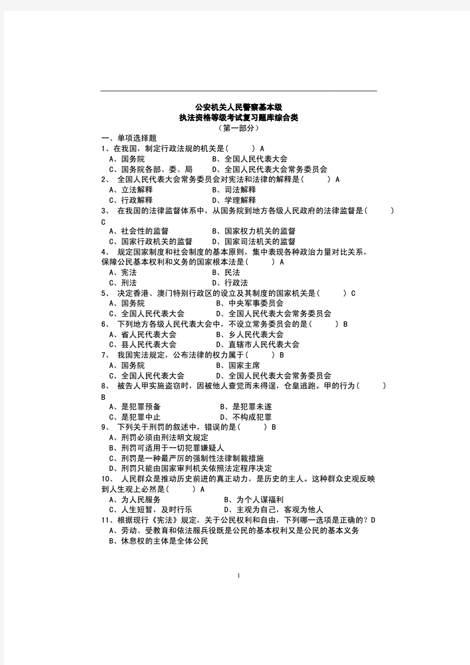 公安机关人民警察基本级执法资格考试题库含参考答案