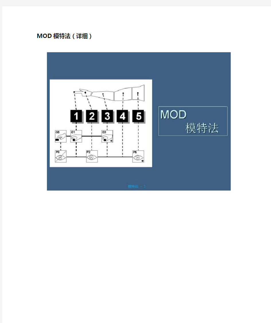 MOD模特法(详细)