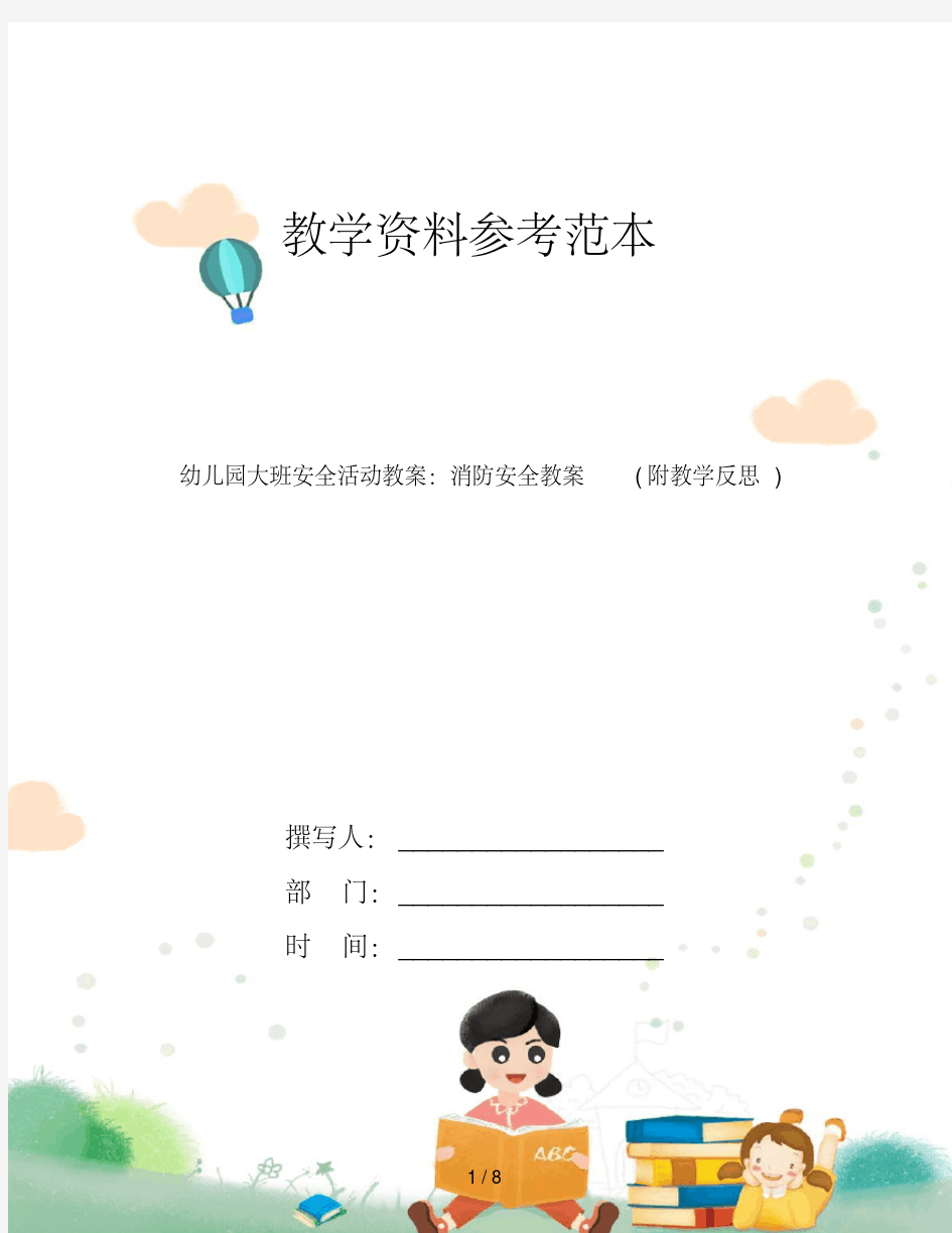 幼儿园大班安全活动教案：消防安全教案(附教学反思)