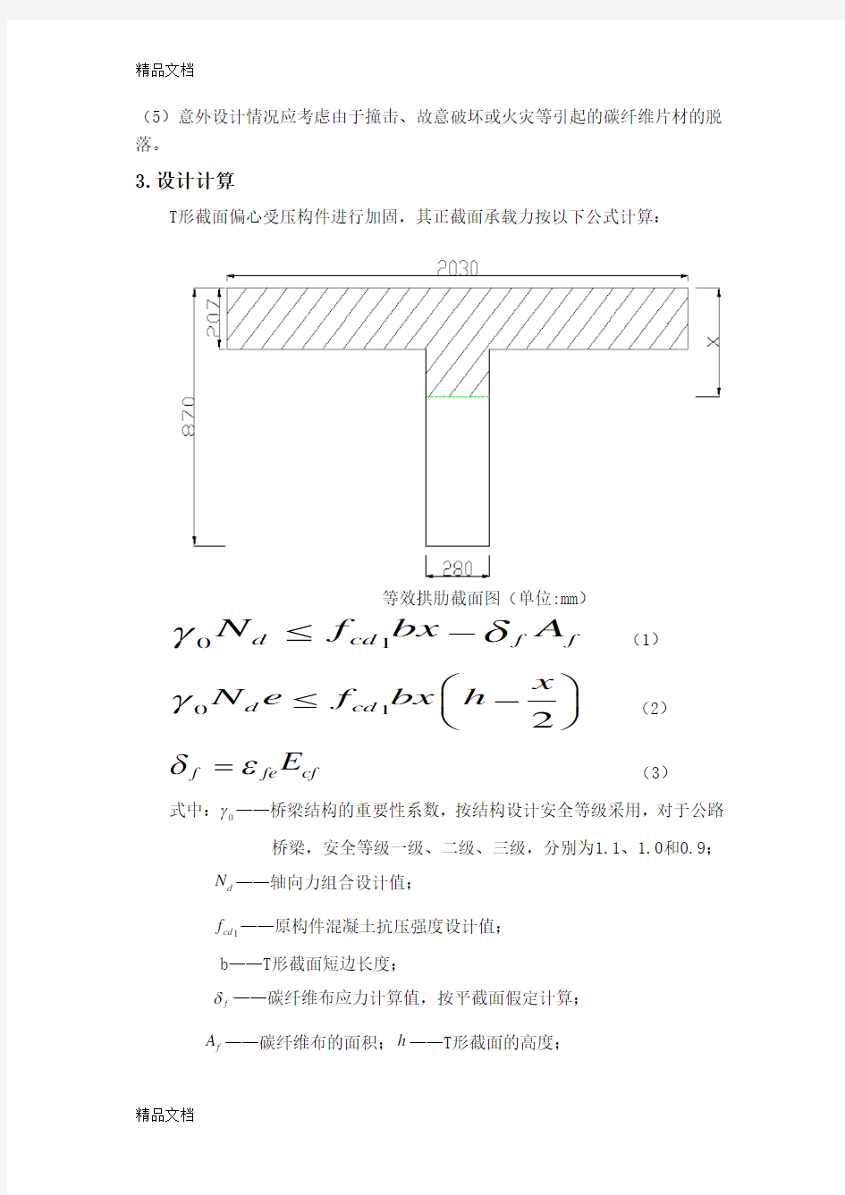 粘贴碳纤维加固法教学提纲