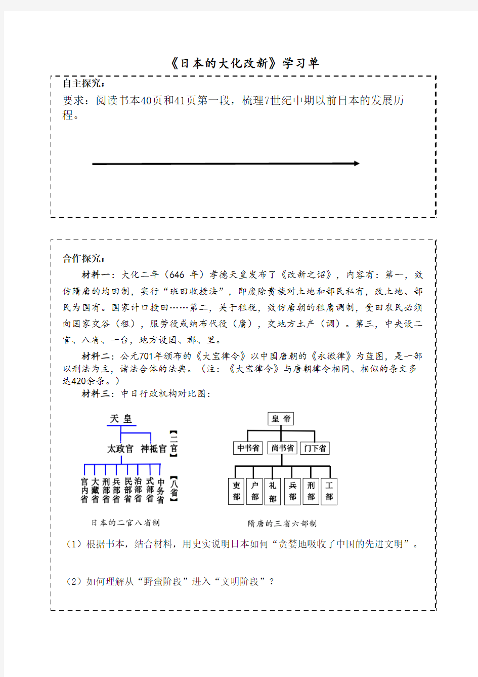 人教版八年级上册学习单：2.3《日本的大化改新》