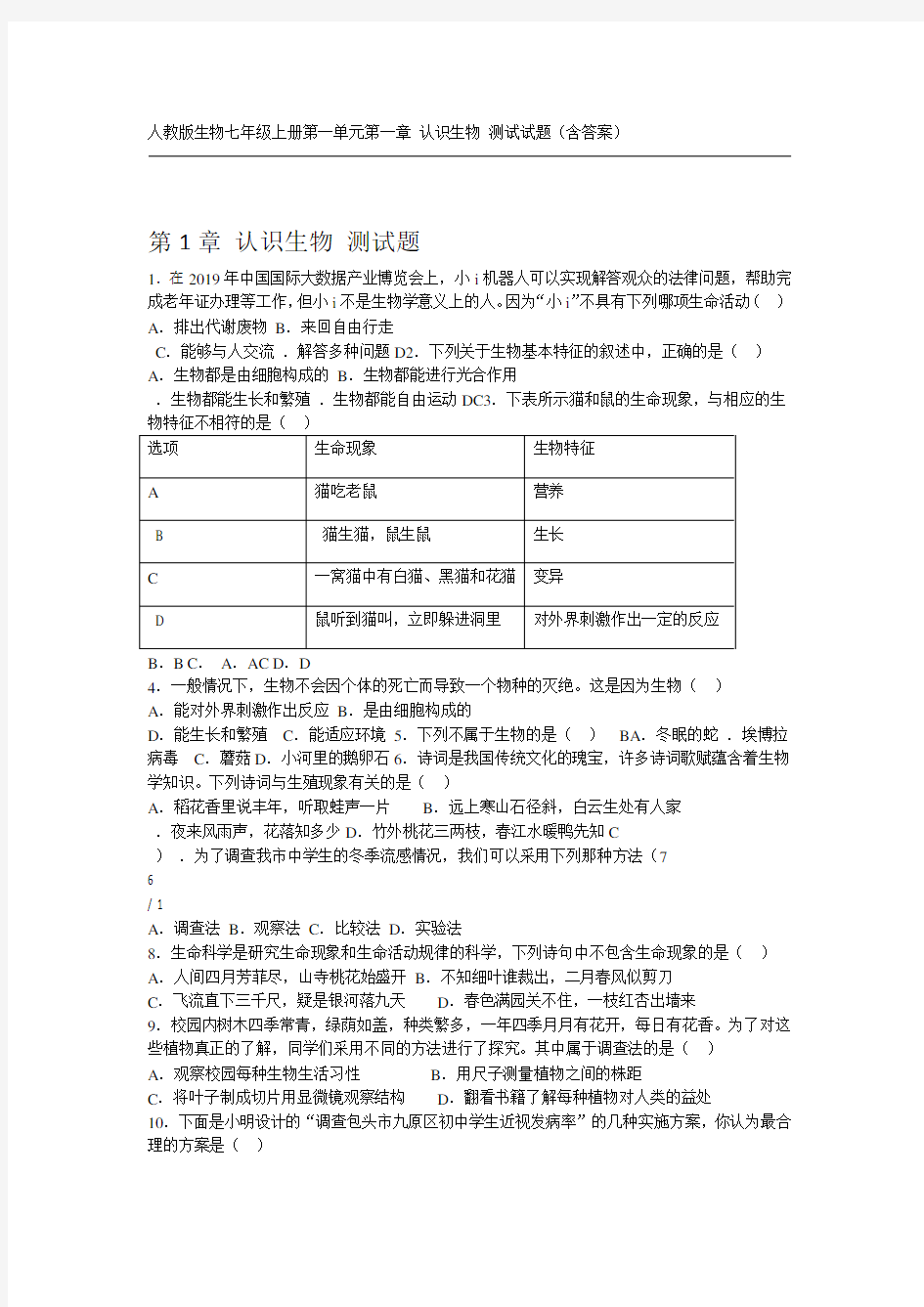 人教版生物七年级上册第一单元第一章 认识生物 测试试题含答案