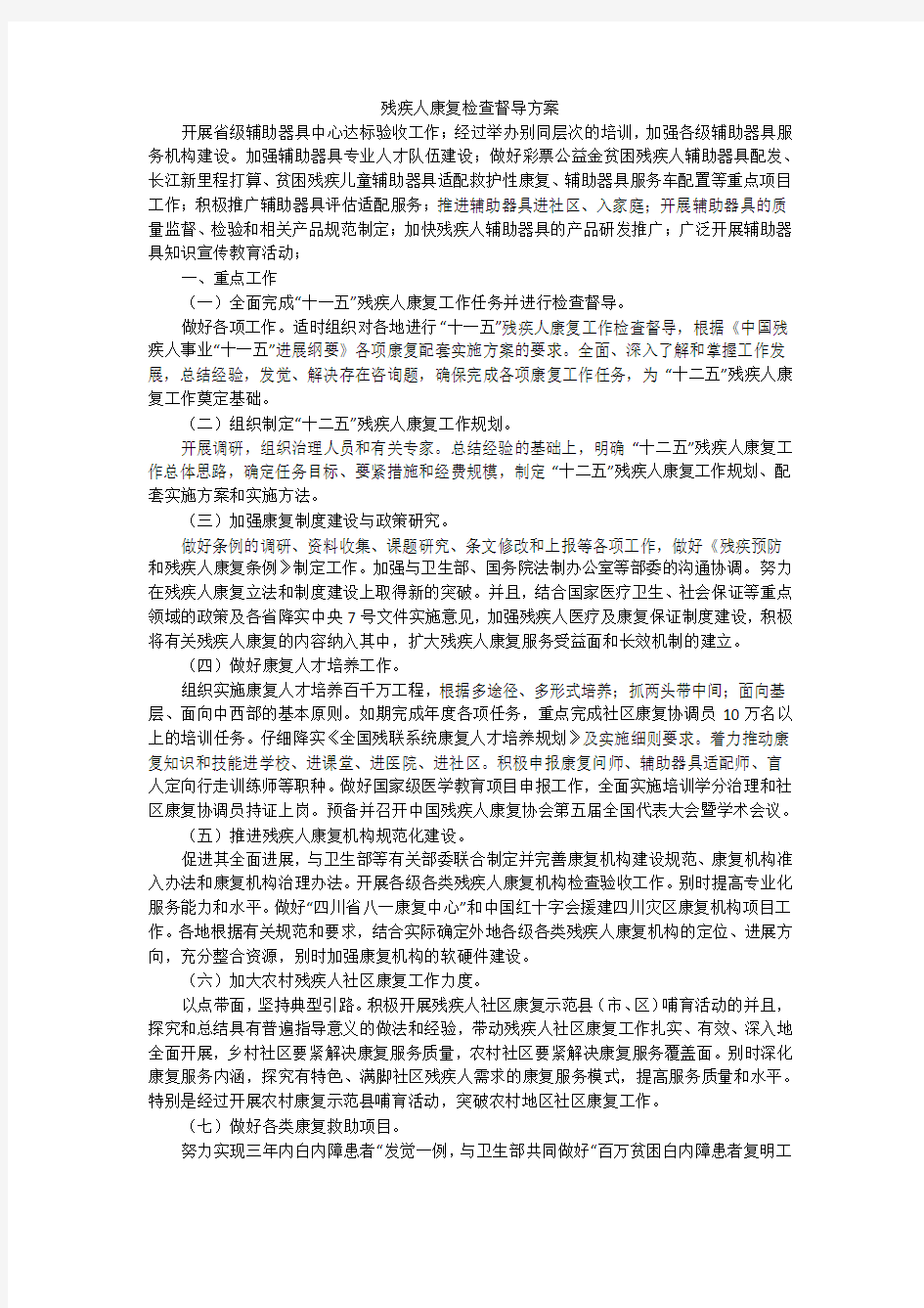 残疾人康复检查督导方案