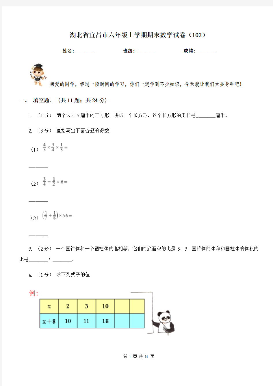 湖北省宜昌市六年级上学期期末数学试卷(103)