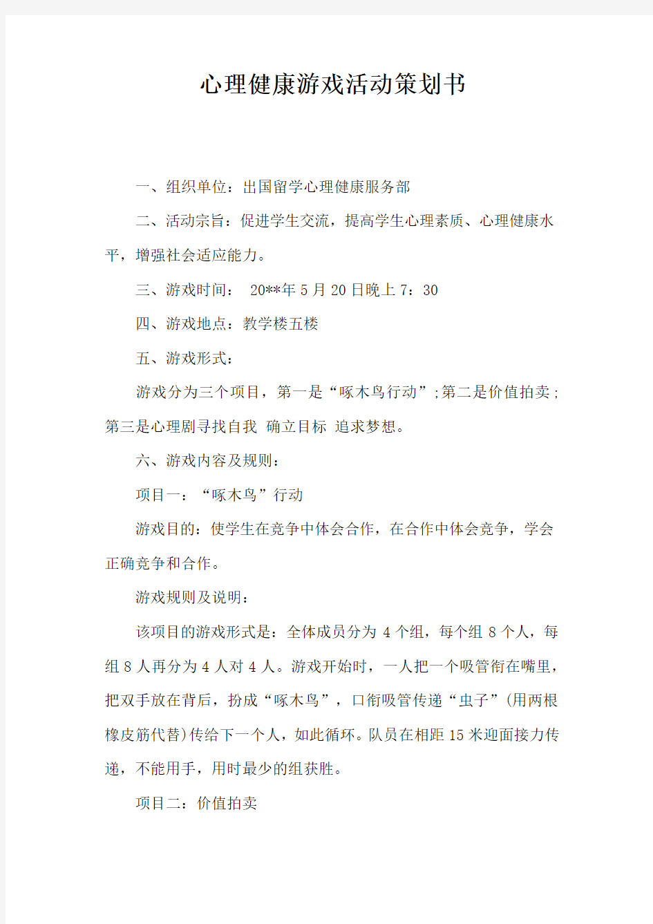 心理健康游戏活动策划书